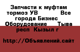 Запчасти к муфтам-тормоз УВ - 3135. - Все города Бизнес » Оборудование   . Тыва респ.,Кызыл г.